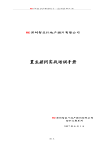 置业顾问实战培训手册终结版