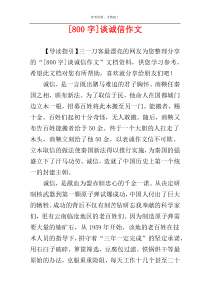 [800字]谈诚信作文