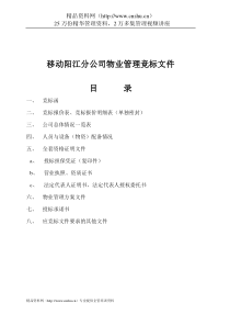 ayn_1227_移动阳江分公司物业管理竞标文件