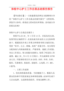 体检中心护士工作自我总结报告报告