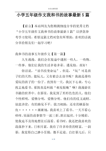 小学五年级作文我和书的故事最新5篇