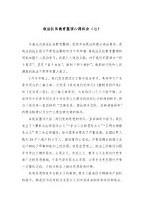 政法队伍教育整顿心得体会七