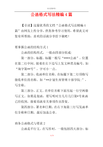公函格式写法精编4篇
