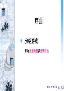 美宝莲护肤培训