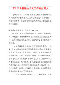 1500字乡村医生个人工作总结范文
