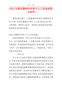 2022年度后期制作年终个人工作总结范文实用