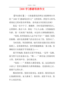 [600字]感谢母亲作文