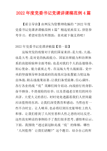 2022年度党委书记党课讲课稿范例4篇