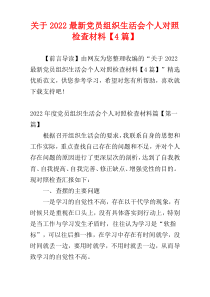 关于2022最新党员组织生活会个人对照检查材料【4篇】