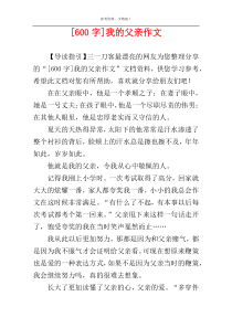 [600字]我的父亲作文