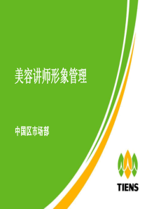 美容讲师形象管理
