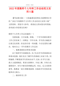 2022年度教师个人年终工作总结范文实用5篇