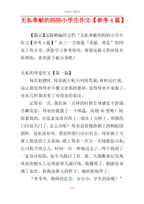 无私奉献的妈妈小学生作文【参考4篇】