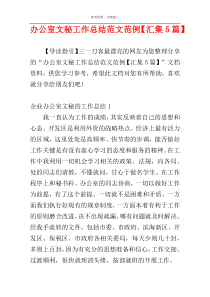 办公室文秘工作总结范文范例【汇集5篇】