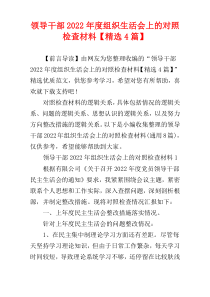领导干部2022年度组织生活会上的对照检查材料【精选4篇】