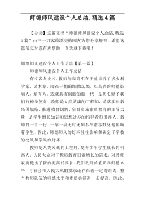 师德师风建设个人总结.精选4篇