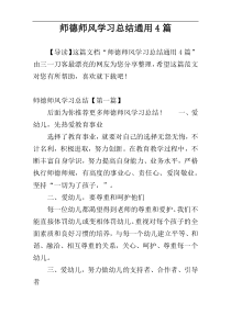 师德师风学习总结通用4篇