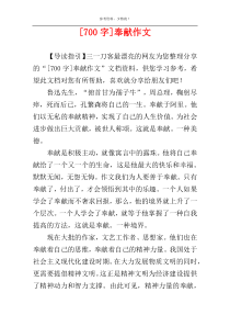 [700字]奉献作文