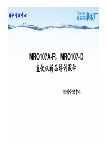 美的净水机(直饮机)新品培训课件