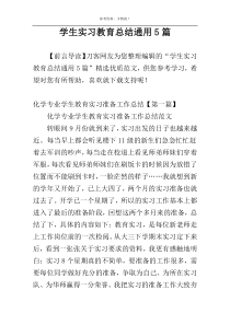 学生实习教育总结通用5篇