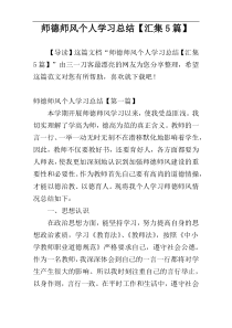 师德师风个人学习总结【汇集5篇】