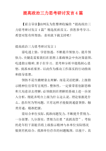 提高政治三力思考研讨发言4篇