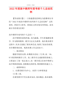 2022年度高中教师年度考核个人总结范例