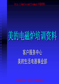 美的电磁炉培训资料
