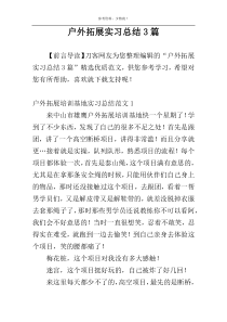 户外拓展实习总结3篇