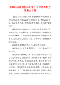 新冠肺炎疫情防控先进个人评选表彰方案集合5篇