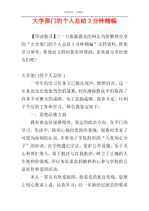 大学部门的个人总结3分钟精编