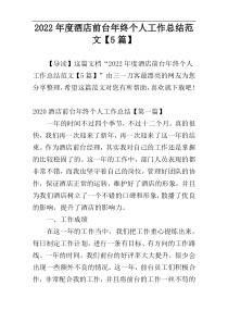 2022年度酒店前台年终个人工作总结范文【5篇】