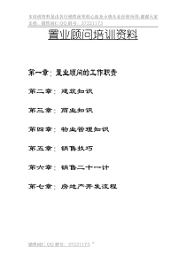 置业顾问培训资料（终结版本）(1)（DOC155页）