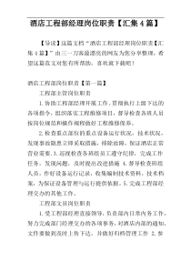 酒店工程部经理岗位职责【汇集4篇】