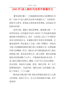 [600字]进入新时代改革开新篇作文