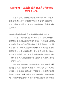 村务监督委员会工作开展情况的报告2022年度4篇