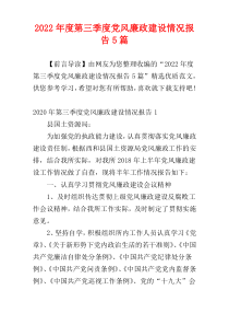 2022年度第三季度党风廉政建设情况报告5篇