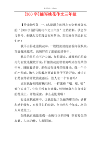 [300字]描写桃花作文三年级