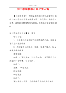 初三数学教学计划优秀4篇