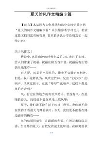 夏天的风作文精编3篇