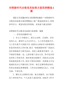 对照新时代合格党员标准方面范例精选4篇
