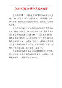 [500字]观70周年大阅兵有感