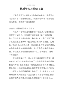 地质学实习总结4篇