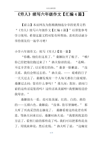 《穷人》续写六年级作文【汇编4篇】