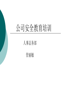 职业健康公司层面的培训