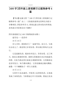 [400字]四年级上册观察日记植物参考4篇