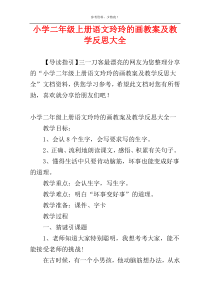 小学二年级上册语文玲玲的画教案及教学反思大全