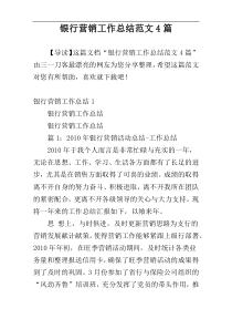 银行营销工作总结范文4篇