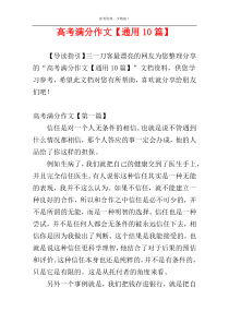 高考满分作文【通用10篇】