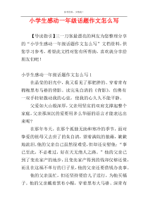 小学生感动一年级话题作文怎么写
